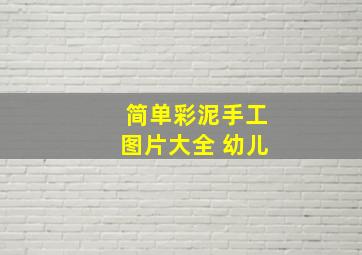 简单彩泥手工图片大全 幼儿